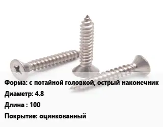 Саморез с потайной головкой, острый наконечник D=4.8 L=100 оцинкованный